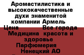 Аромастилистика и высококачественные духи знаменитой компании Армель › Цена ­ 1 500 - Все города Медицина, красота и здоровье » Парфюмерия   . Ненецкий АО,Великовисочное с.